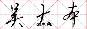 吴大本怎么写好看