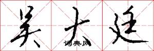 吴大廷怎么写好看