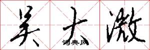 吴大澂怎么写好看