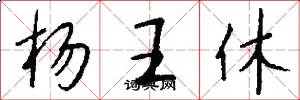 杨王休怎么写好看