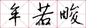 牟若畯怎么写好看