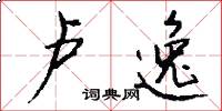 卢逸怎么写好看