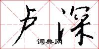 卢深怎么写好看