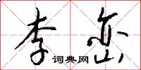 李峦怎么写好看