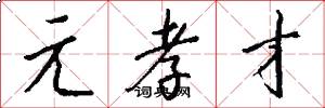 元孝才怎么写好看