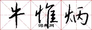 牛惟炳怎么写好看