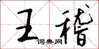 王稽怎么写好看