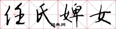 任氏婢女怎么写好看