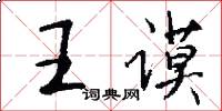 王谟怎么写好看