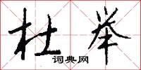 杜举怎么写好看