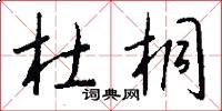 杜桐怎么写好看