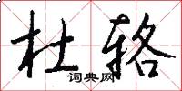 杜辂怎么写好看