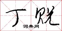 丁贶怎么写好看