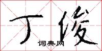 丁俊怎么写好看