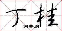 丁桂怎么写好看