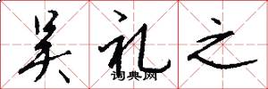 吴礼之怎么写好看