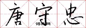 唐守忠怎么写好看