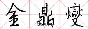 金鼎燮怎么写好看