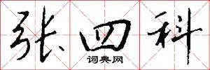 张四科怎么写好看