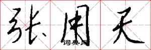 张用天怎么写好看