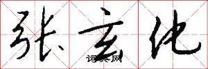 张玄化怎么写好看