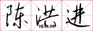 陈洪进怎么写好看