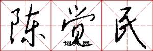 陈觉民怎么写好看