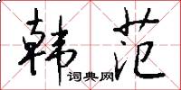 韩范怎么写好看