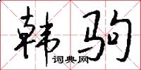 韩驹怎么写好看