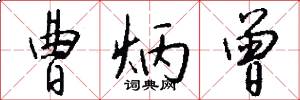 曹炳曾怎么写好看
