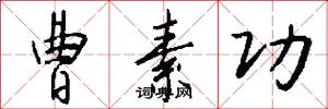 曹素功怎么写好看