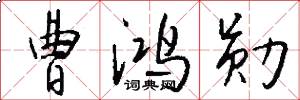曹鸿勋怎么写好看