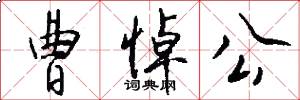 曹悼公怎么写好看