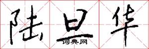 陆旦华怎么写好看