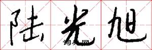 陆光旭怎么写好看