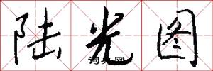 陆光图怎么写好看