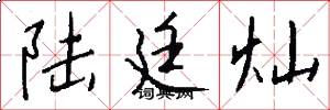 陆廷灿怎么写好看