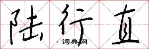 陆行直怎么写好看