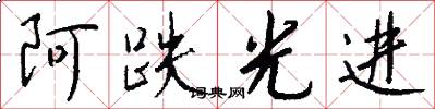 阿跌光进怎么写好看