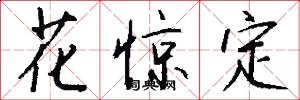 花惊定怎么写好看