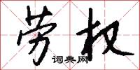 劳权怎么写好看