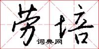 劳培怎么写好看