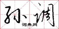 孙调怎么写好看
