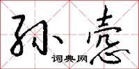 孙悫怎么写好看