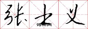 张士义怎么写好看