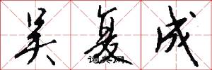 吴复成怎么写好看