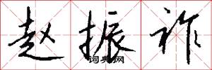 赵振祚怎么写好看