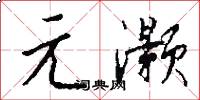 元灏怎么写好看