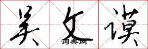 吴文谟怎么写好看