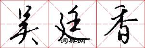 吴廷香怎么写好看